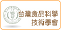 台灣食品科學技術學會