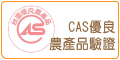 CAS優良農產品驗證