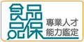 食品品保專業人才能力鑑定